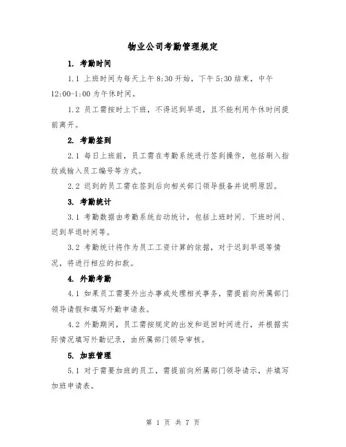 物业公司考勤管理规定(3篇)