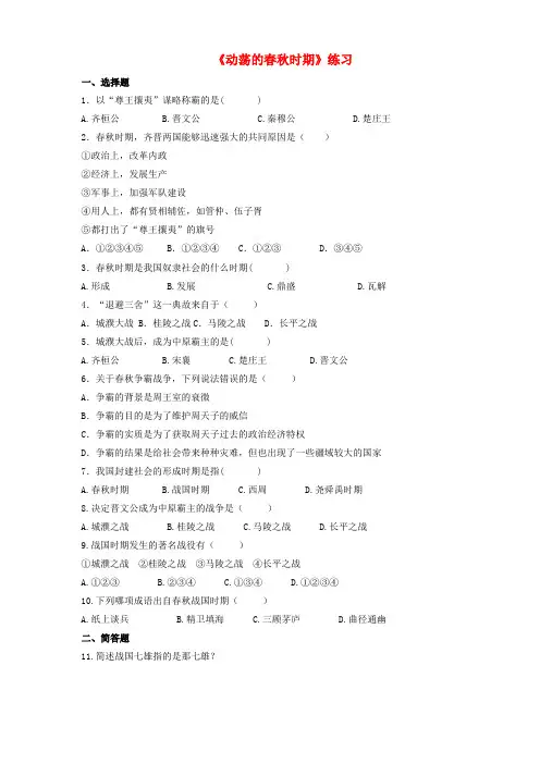 七年级历史上册  动荡的春秋时期同步练习 新人教版