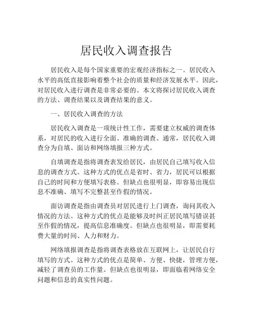 居民收入调查报告