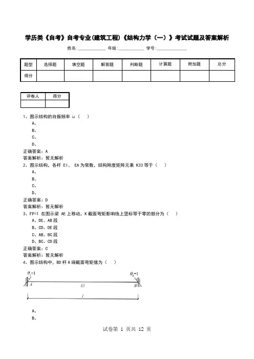 学历类《自考》自考专业(建筑工程)《结构力学(一)》考试试题及答案解析