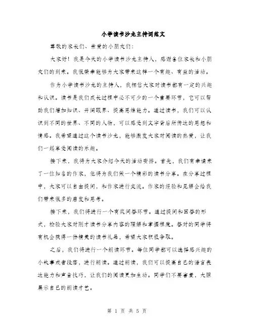 小学读书沙龙主持词范文（三篇）