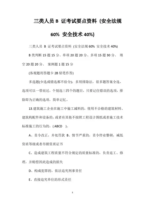 三类人员B证考试要点资料(安全法规60%安全技术40%)
