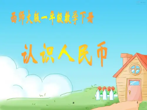 西师大版数学一下认识人民币课件之一