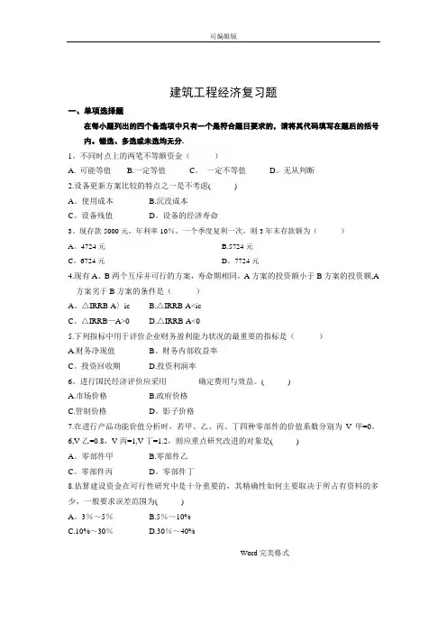 建筑工程经济复习试题与答案