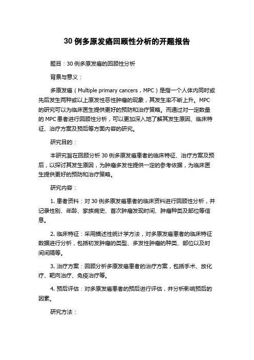 30例多原发癌回顾性分析的开题报告