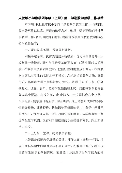 人教版小学四年级(上册)数学教学工作总结