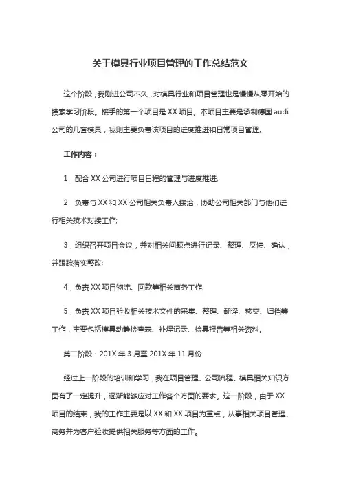 关于模具行业项目管理的工作总结范文