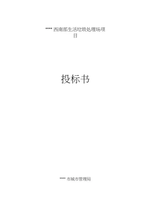 生活垃圾处理场项目投标书(完整版)