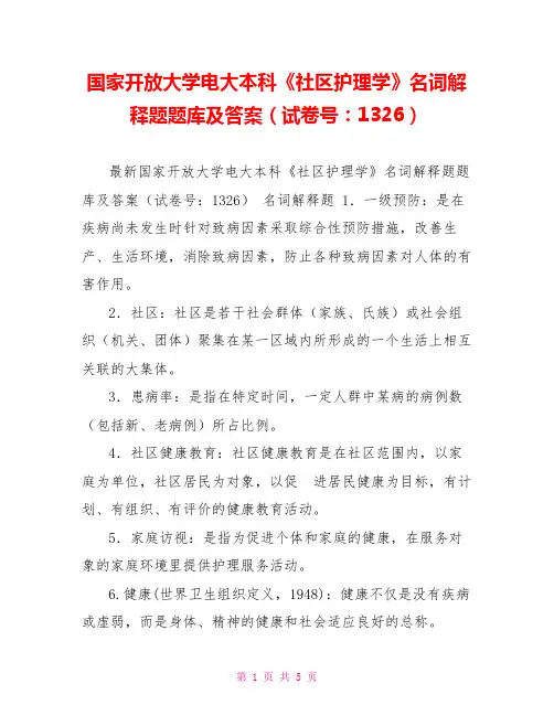 国家开放大学电大本科《社区护理学》名词解释题题库及答案(试卷号：1326)