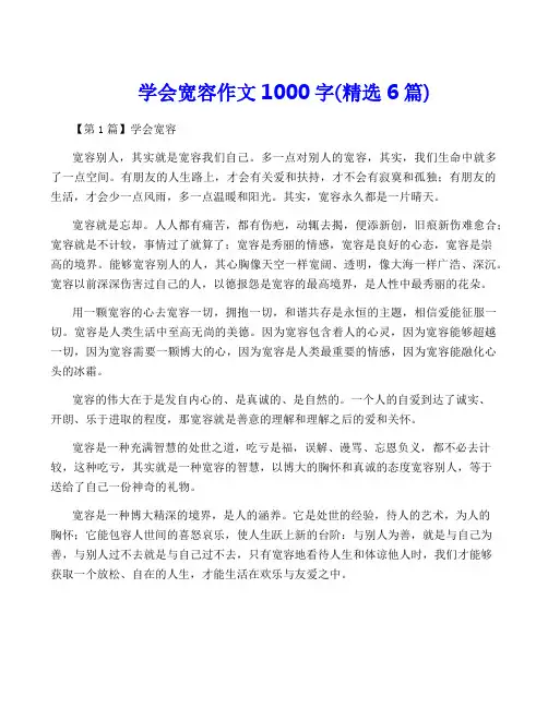 学会宽容作文1000字(精选6篇)