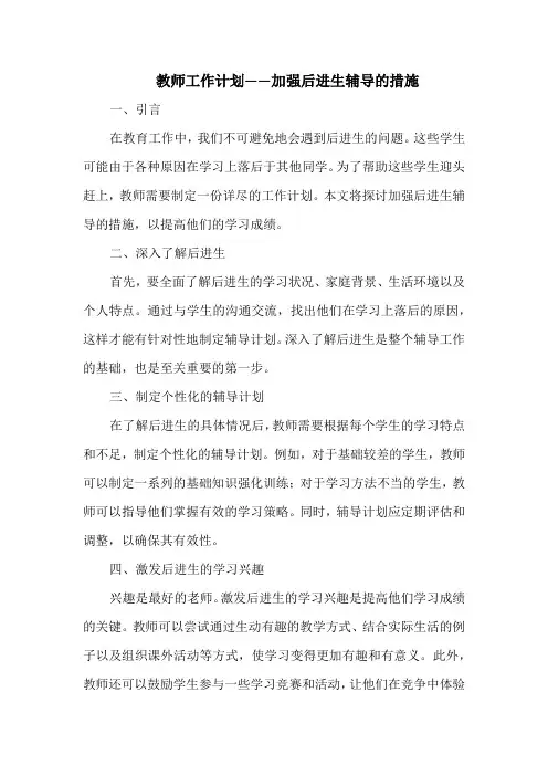 教师工作计划——加强后进生辅导的措施
