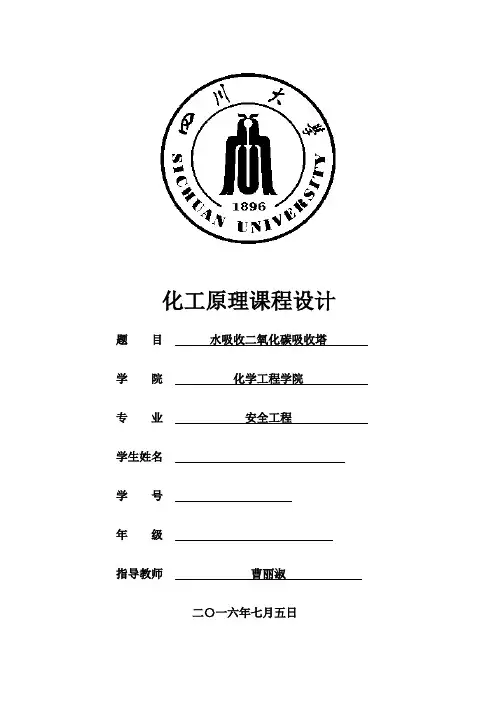 (完整版)化工原理课程设计——水吸收二氧化碳吸收塔