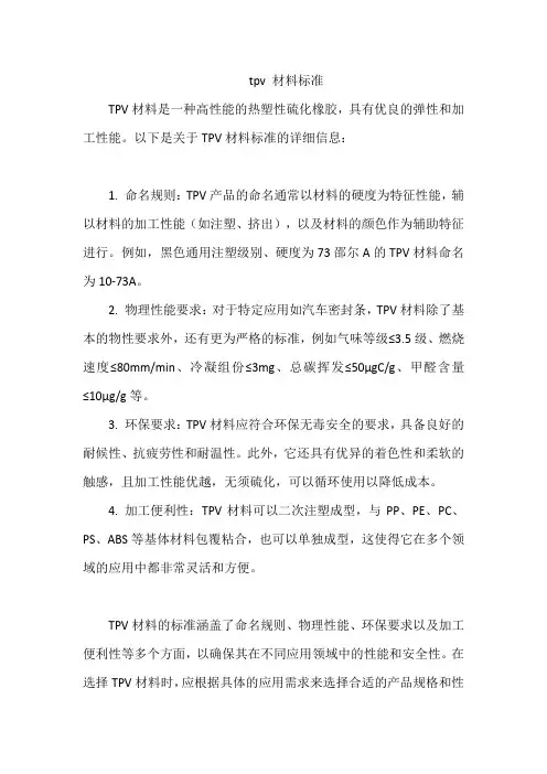 tpv 材料标准