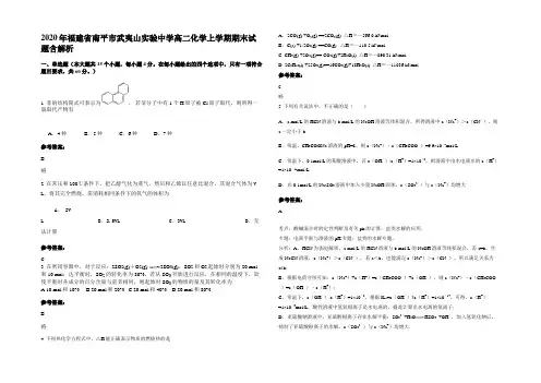 2020年福建省南平市武夷山实验中学高二化学上学期期末试题含解析