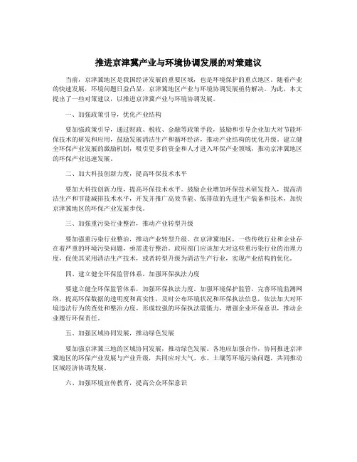 推进京津冀产业与环境协调发展的对策建议