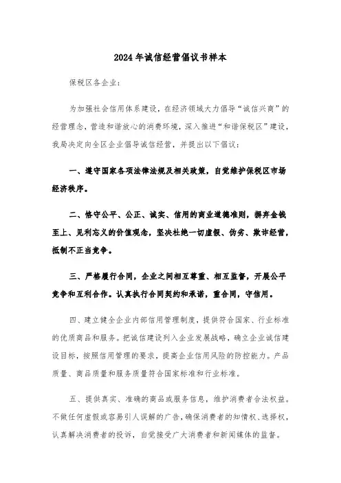 2024年诚信经营倡议书样本（3篇）