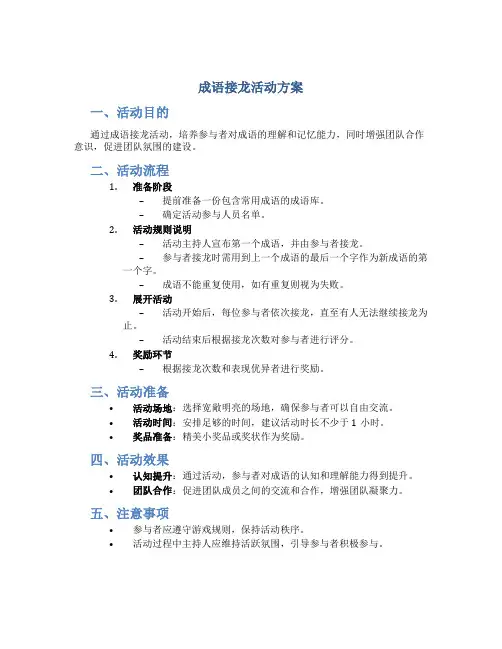 成语接龙活动方案