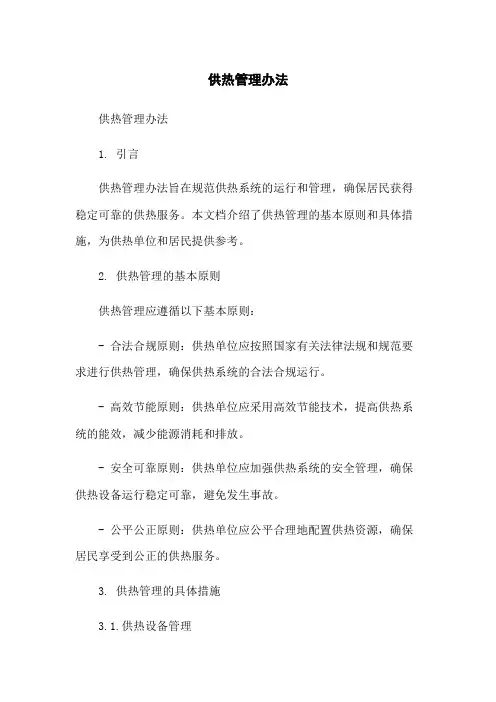 供热管理办法