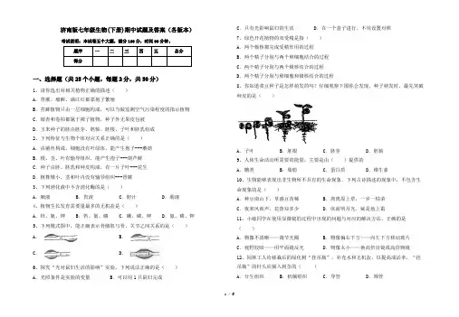 济南版七年级生物(下册)期中试题及答案(各版本)