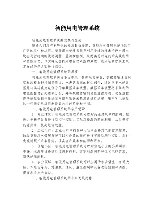 智能用电管理系统