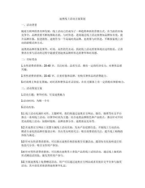迪奥线上活动方案策划