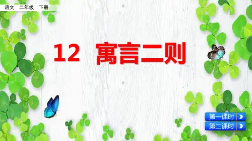 部编版(二年级)下册语文寓言二则课件
