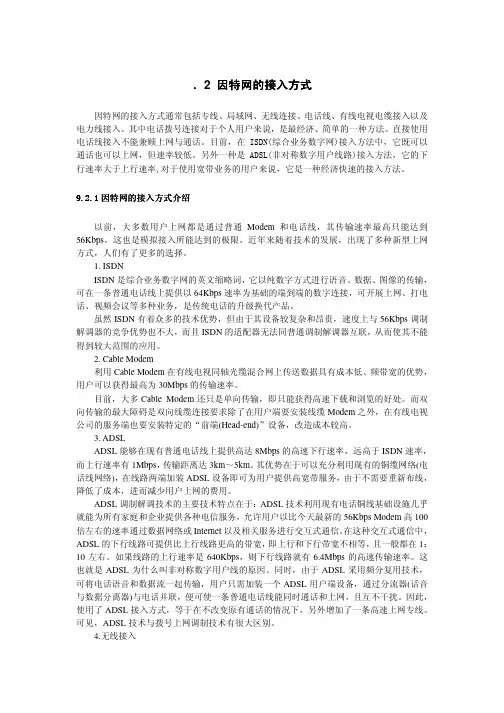 因特网的接入方式因特网的接入方式因特网的接入方式因...