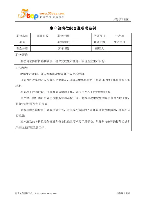 灌装班长岗位职责说明书