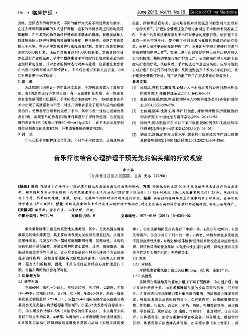 音乐疗法结合心理护理干预无先兆偏头痛的疗效观察