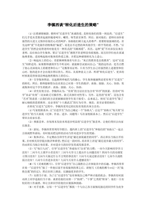李镇西谈“转化后进生的策略”