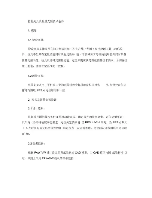 检具及测量支架技术条件