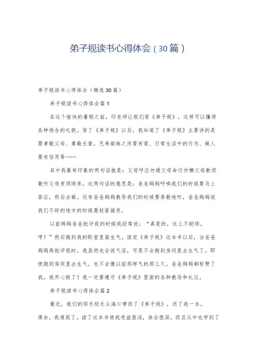 弟子规读书心得体会(30篇)