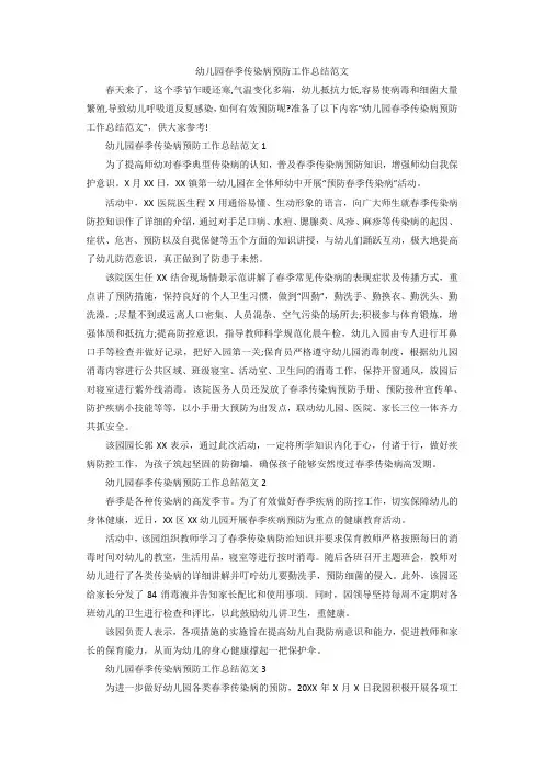 【精选】幼儿园春季传染病预防工作总结范文