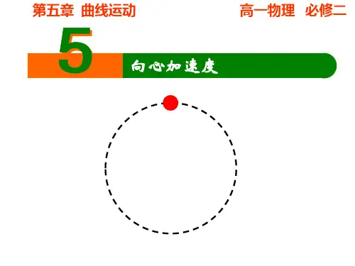 . 向心加速度—人教版高中物理必修二课件(共张PPT)