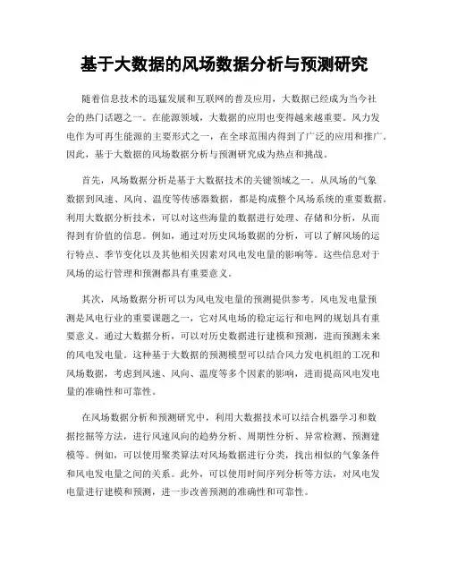 基于大数据的风场数据分析与预测研究