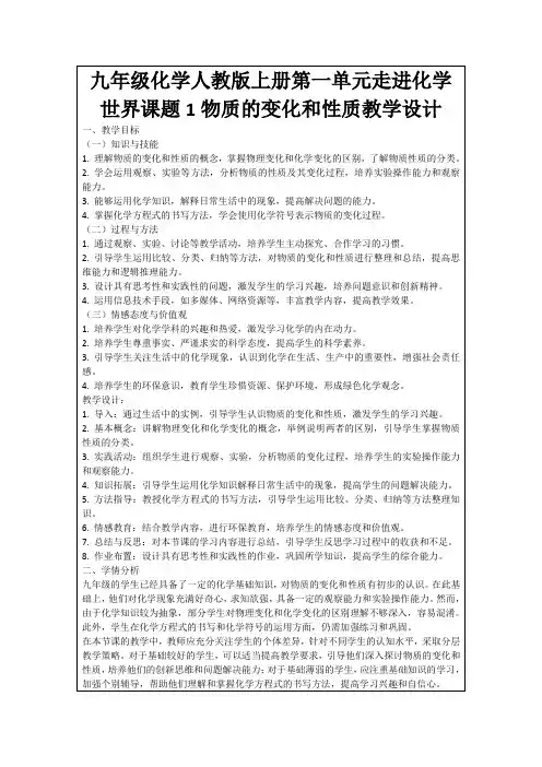 九年级化学人教版上册第一单元走进化学世界课题1物质的变化和性质教学设计