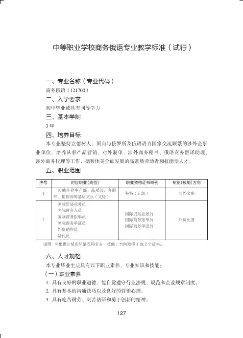 中等职业学校商务俄语专业教学标准试行