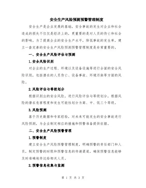 安全生产风险预测预警管理制度