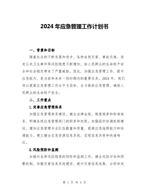 2024年应急管理工作计划书