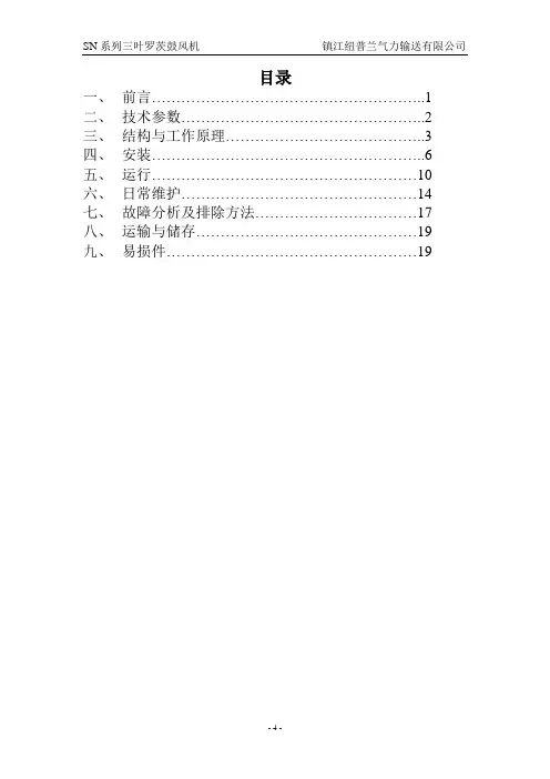 SN系列三叶罗茨鼓风机(使用说明书)解读