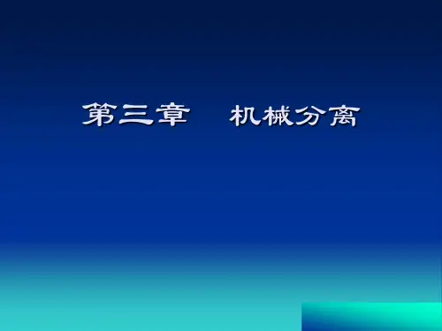 天津大学版 化工原理 第三章 非均相分离