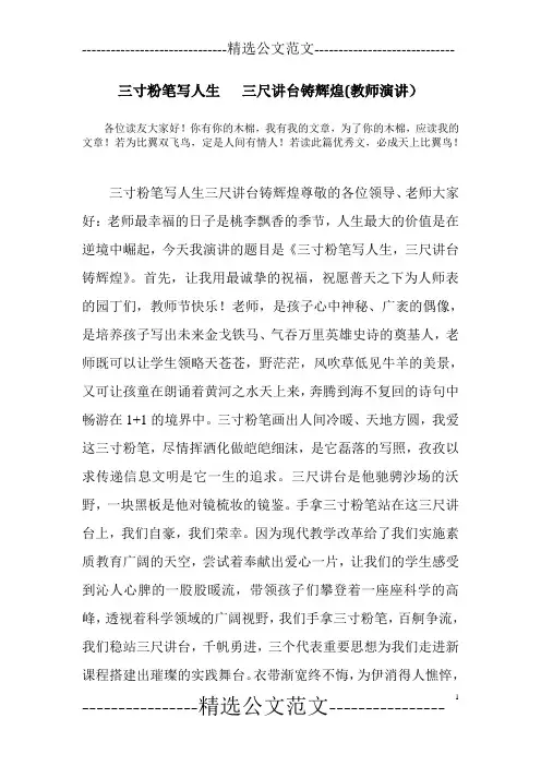三寸粉笔写人生   三尺讲台铸辉煌(教师演讲)