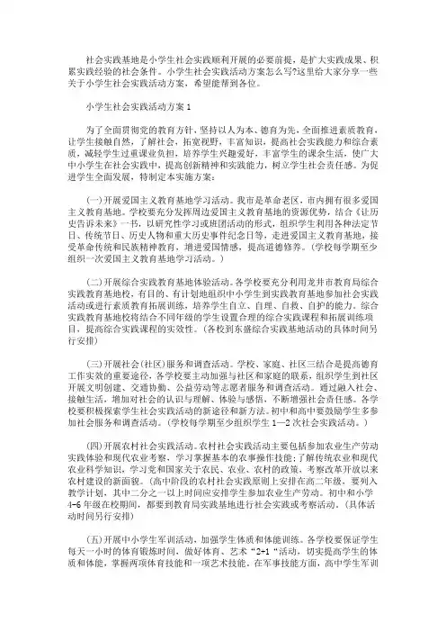 小学生社会实践活动方案(最新)