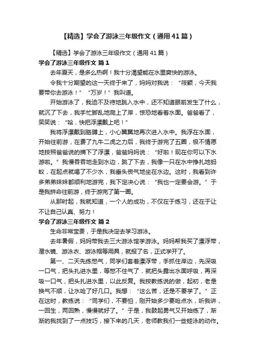 【精选】学会了游泳三年级作文（通用41篇）