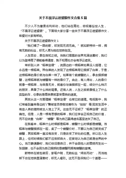 关于不畏浮云遮望眼作文合集5篇