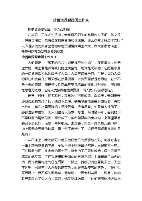 珍惜资源爱我国土作文