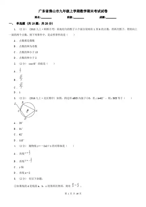 广东省佛山市九年级上学期数学期末考试试卷