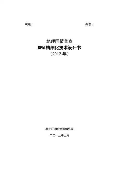 (完整版)地理国情普查DEM精细化技术设计书-数据采集