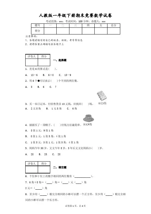 人教版一年级下册期末竞赛数学试卷(附答案)