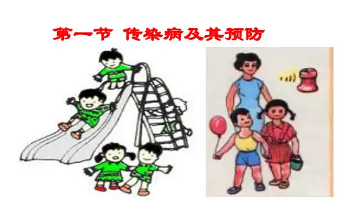 人教版八年级下册生物.1：传染病及其预防 课件 